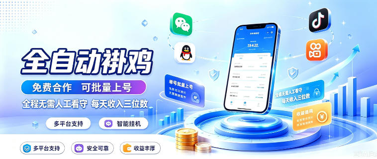多平台智能全自动褂鸡,可批量上号,全程无需人工看守,每天收入三位数【揭秘】网络赚钱,项目资源网,副业资源网,兼职项目,网赚课程-副业赚钱-互联网创业-独家轻创IP大圣网创