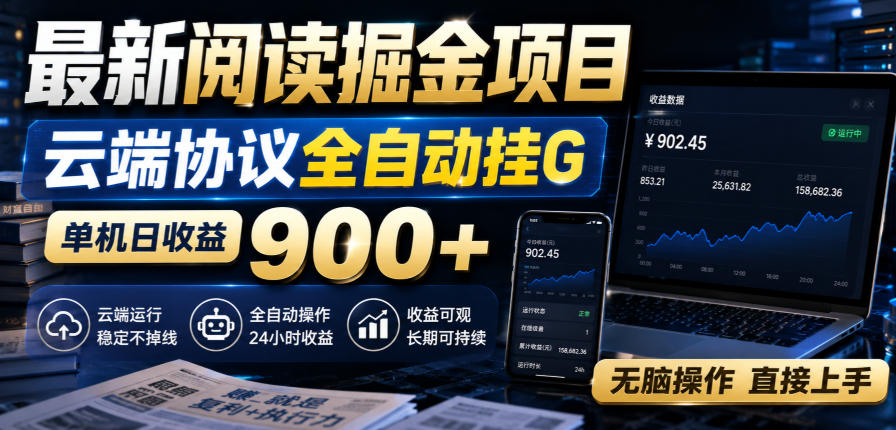 最新阅读掘金项目，云端协议全自动挂G，单机日收益900+，无脑操作直接上手【揭秘】网络赚钱,项目资源网,副业资源网,兼职项目,网赚课程-副业赚钱-互联网创业-独家轻创IP大圣网创