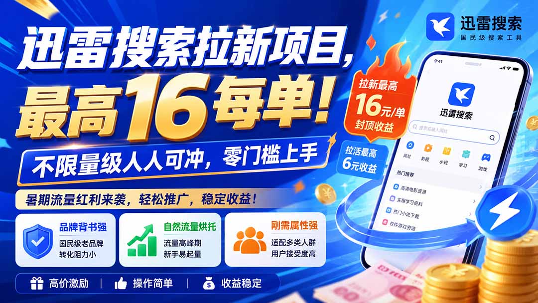 迅雷搜索拉新项目-更新8月,最高16元/每单!不限量级人人可冲,零门槛上手网络赚钱,项目资源网,副业资源网,兼职项目,网赚课程-副业赚钱-互联网创业-独家轻创IP大圣网创