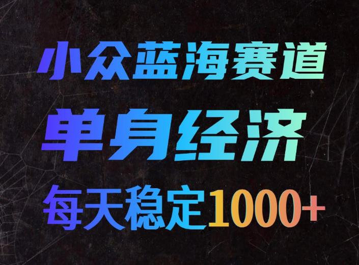 小众蓝海赛道,单身经济,每天稳定1000+,新手友好、门槛极低【揭秘】网络赚钱,项目资源网,副业资源网,兼职项目,网赚课程-副业赚钱-互联网创业-独家轻创IP大圣网创