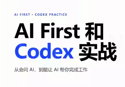 AIFirst和Codex实战课程(更新)网络赚钱,项目资源网,副业资源网,兼职项目,网赚课程-副业赚钱-互联网创业-独家轻创IP大圣网创