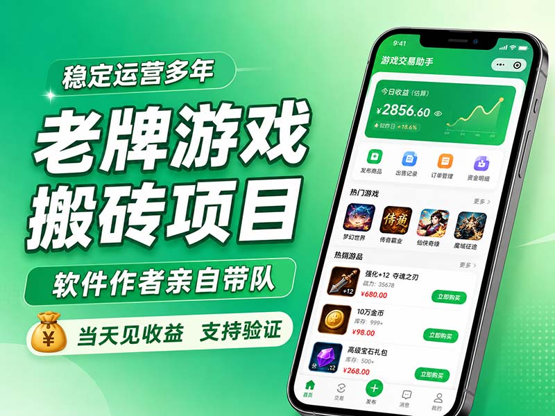 老牌游戏搬砖项目，超稳定可靠，软件作者亲自带队，当天见收益，支持验证网络赚钱,项目资源网,副业资源网,兼职项目,网赚课程-副业赚钱-互联网创业-独家轻创IP大圣网创