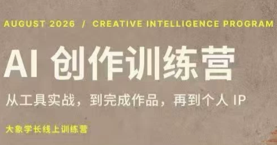 大象学长·AI创作训练营(第5期)网络赚钱,项目资源网,副业资源网,兼职项目,网赚课程-副业赚钱-互联网创业-独家轻创IP大圣网创
