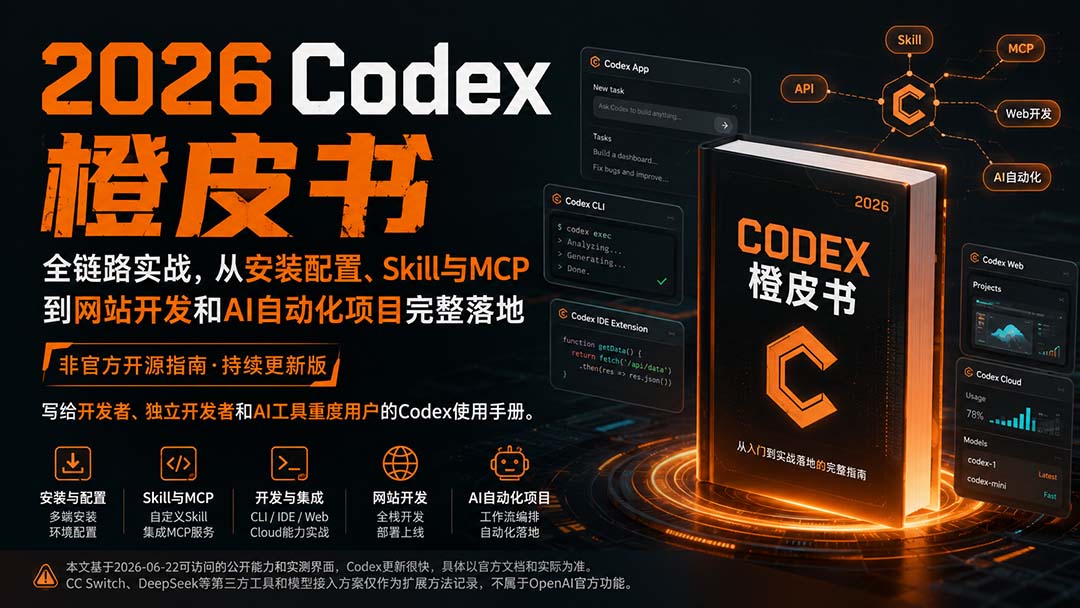 2026Codex橙皮书:全链路实战,从安装配置、Skill与MCP到网站开发和AI自动化项目完整落地网络赚钱,项目资源网,副业资源网,兼职项目,网赚课程-副业赚钱-互联网创业-独家轻创IP大圣网创