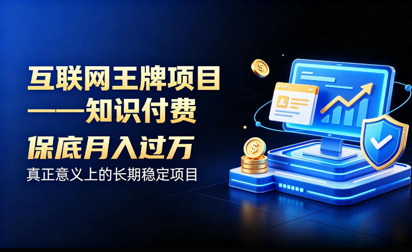 互联网王牌项目——知识付费,保底月入过1W,真正意义上的长期稳定项目【揭秘】网络赚钱,项目资源网,副业资源网,兼职项目,网赚课程-副业赚钱-互联网创业-独家轻创IP大圣网创