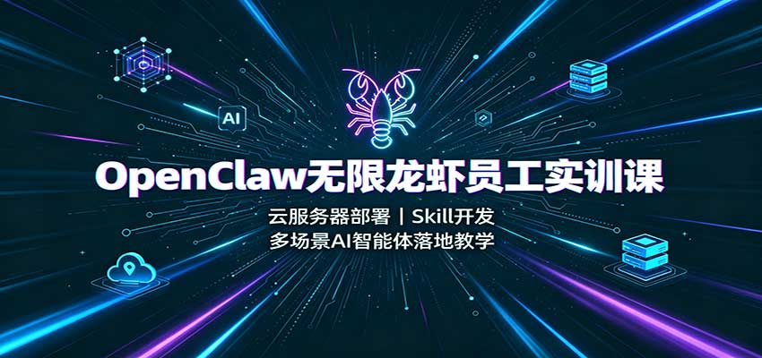 OpenClaw无限龙虾员工实训课:云服务器部署,Skill开发,多场景AI智能体落地教学网络赚钱,项目资源网,副业资源网,兼职项目,网赚课程-副业赚钱-互联网创业-独家轻创IP大圣网创
