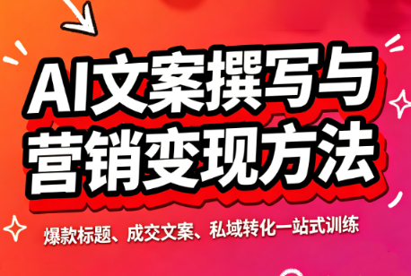 智涵·AI文案撰写与营销变现方法网络赚钱,项目资源网,副业资源网,兼职项目,网赚课程-副业赚钱-互联网创业-独家轻创IP大圣网创