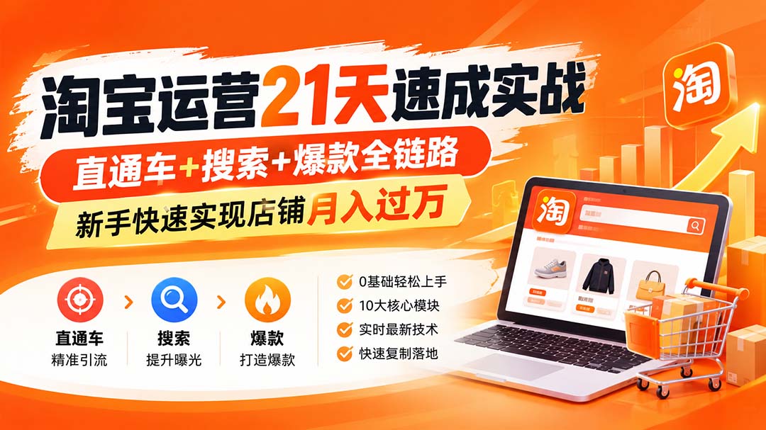 淘宝运营21天速成实战(更新8月网络赚钱,项目资源网,副业资源网,兼职项目,网赚课程-副业赚钱-互联网创业-独家轻创IP大圣网创