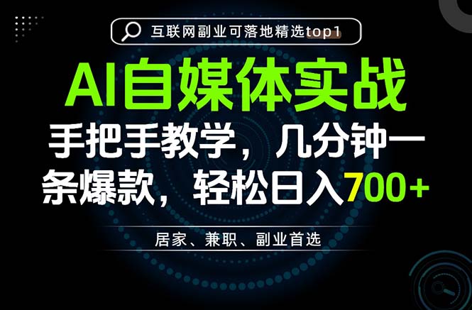 AI自媒体实战教学,几分钟一条爆款,手把手带你变现,轻松日入700+网络赚钱,项目资源网,副业资源网,兼职项目,网赚课程-副业赚钱-互联网创业-独家轻创IP大圣网创
