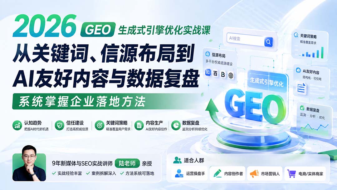 2026 GEO生成式引擎优化实战课:从关键词、信源布局到AI友好内容与数据复盘,系统掌握企业落地方法网络赚钱,项目资源网,副业资源网,兼职项目,网赚课程-副业赚钱-互联网创业-独家轻创IP大圣网创