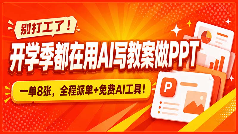 别打工了!开学季都在用AI写教案做PPT,一单8张,全程派单+免费AI工具!网络赚钱,项目资源网,副业资源网,兼职项目,网赚课程-副业赚钱-互联网创业-独家轻创IP大圣网创