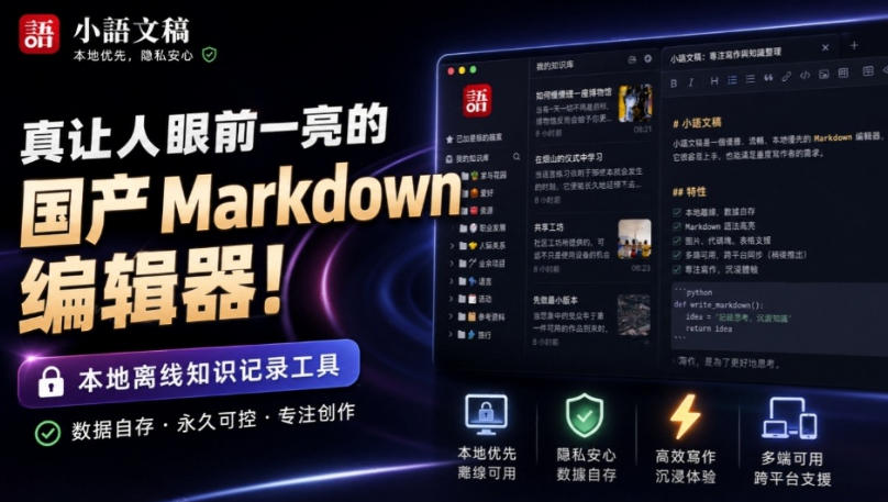 让人眼前一亮的国产Markdown编辑器！本地离线高性能知识记录工具，免费免登录使用小语文稿网络赚钱,项目资源网,副业资源网,兼职项目,网赚课程-副业赚钱-互联网创业-独家轻创IP大圣网创