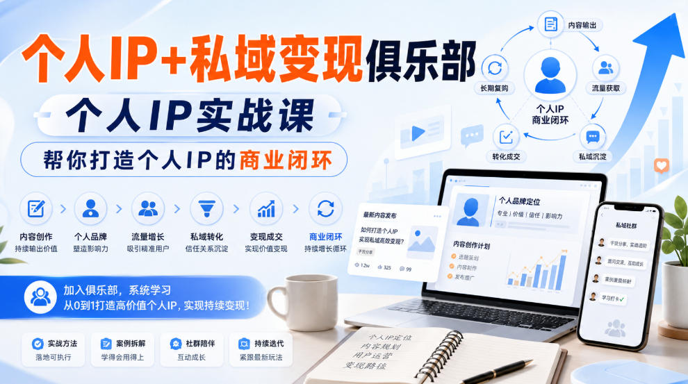 个人IP+私域变现俱乐部,个人IP实战课,帮你打造个人IP的商业闭环网络赚钱,项目资源网,副业资源网,兼职项目,网赚课程-副业赚钱-互联网创业-独家轻创IP大圣网创