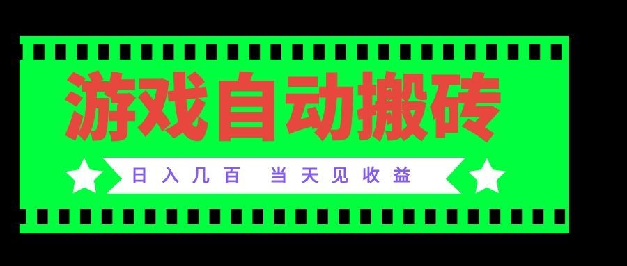 老款游戏自动搬砖项目,日入几百,超稳定可靠,当天见收益!网络赚钱,项目资源网,副业资源网,兼职项目,网赚课程-副业赚钱-互联网创业-独家轻创IP大圣网创