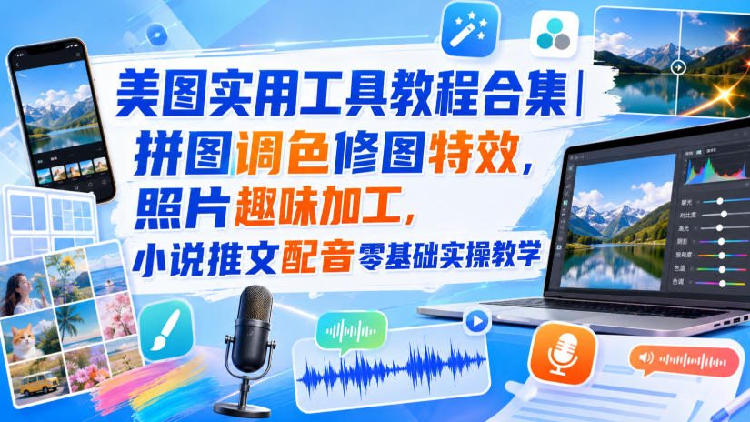 美图实用工具教程合集|拼图调色修图特效,照片趣味加工,小说推文配音零基础实操教学网络赚钱,项目资源网,副业资源网,兼职项目,网赚课程-副业赚钱-互联网创业-独家轻创IP大圣网创