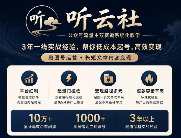 听云社公众号流量主双赛道系统化教学,3年一线实战经验,帮你低成本起号,高效变现,贴图号运营+长短文章内容变现网络赚钱,项目资源网,副业资源网,兼职项目,网赚课程-副业赚钱-互联网创业-独家轻创IP大圣网创