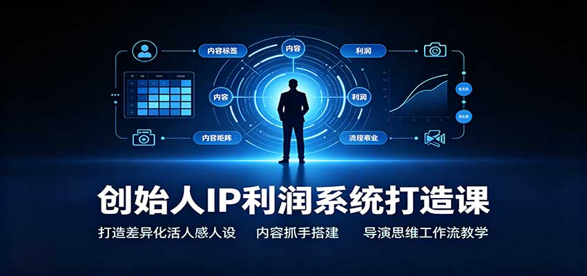 创始人IP利润系统打造课：打造差异化活人感人设，内容抓手搭建，导演思维工作流教学网络赚钱,项目资源网,副业资源网,兼职项目,网赚课程-副业赚钱-互联网创业-独家轻创IP大圣网创