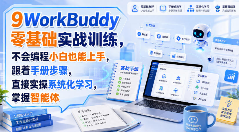 WorkBuddy零基础实战训练，不会编程小白也能上手，跟着手册步骤，直接实操系统化学习，掌握智能体网络赚钱,项目资源网,副业资源网,兼职项目,网赚课程-副业赚钱-互联网创业-独家轻创IP大圣网创