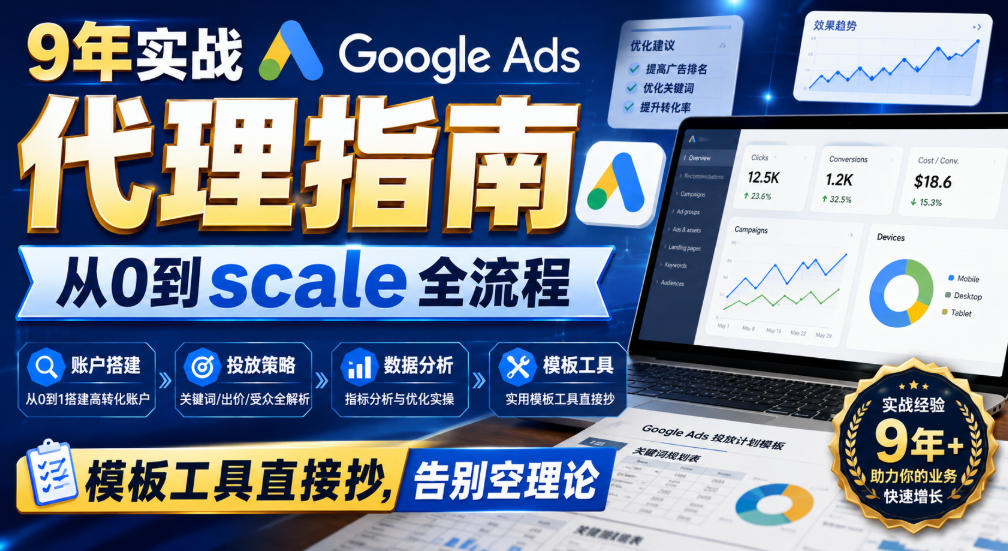 9年实战Google Ads代理指南:从0到scale全流程,模板工具直接抄,告别空理论【原创双语字幕】网络赚钱,项目资源网,副业资源网,兼职项目,网赚课程-副业赚钱-互联网创业-独家轻创IP大圣网创