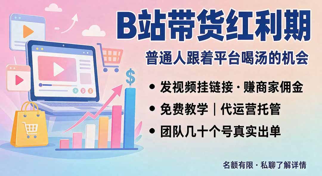 B站短视频带货红利|免费教学+代运营托管,两种玩法,单号七天收益1200-3600网络赚钱,项目资源网,副业资源网,兼职项目,网赚课程-副业赚钱-互联网创业-独家轻创IP大圣网创