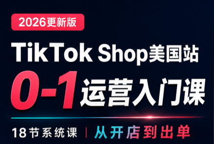 无涯雷神出海·TikTokShop美国站0基础运营课网络赚钱,项目资源网,副业资源网,兼职项目,网赚课程-副业赚钱-互联网创业-独家轻创IP大圣网创