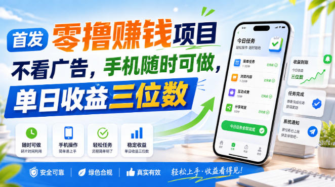 首发零撸賺钱项目,不看广告,手机随时可做,单日收益三位数【揭秘】网络赚钱,项目资源网,副业资源网,兼职项目,网赚课程-副业赚钱-互联网创业-独家轻创IP大圣网创