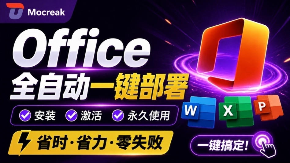 Office全自动一键部署安装,最高支持2024版本,可自定义安装组件,内置激活工具,全免费使用Mocreak!网络赚钱,项目资源网,副业资源网,兼职项目,网赚课程-副业赚钱-互联网创业-独家轻创IP大圣网创