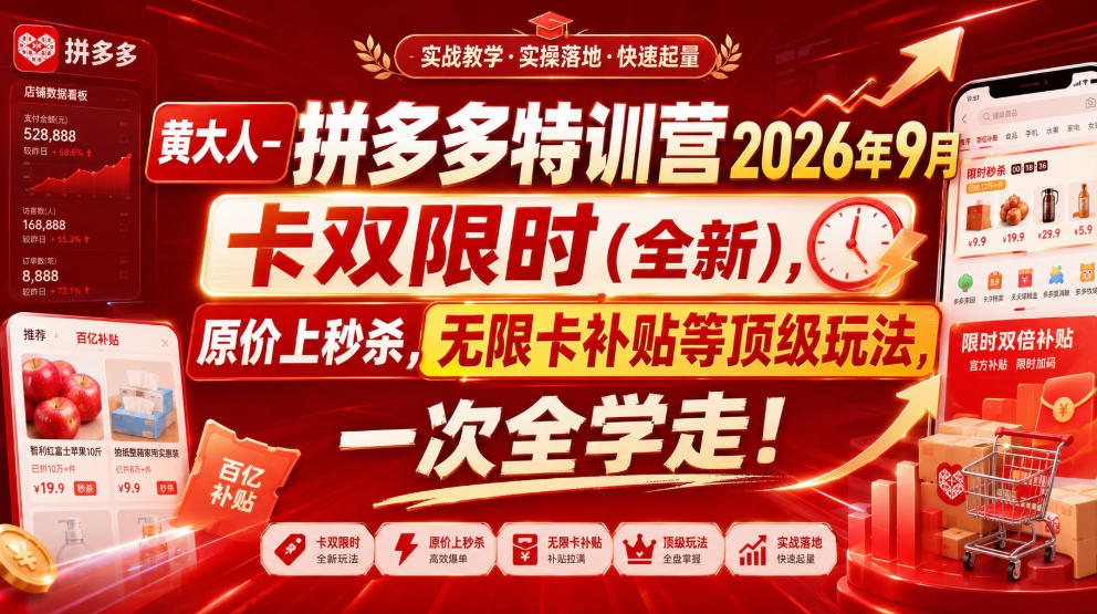 黄大人-拼多多特训营2026年9月,卡双限时(全新),原价上秒杀,无限卡补贴等顶级玩法,一次全学走!网络赚钱,项目资源网,副业资源网,兼职项目,网赚课程-副业赚钱-互联网创业-独家轻创IP大圣网创