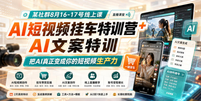 某社群8月16-17号线上课，AI短视频挂车特训营+AI文案特训，把AI真正变成你的短视频生产力网络赚钱,项目资源网,副业资源网,兼职项目,网赚课程-副业赚钱-互联网创业-独家轻创IP大圣网创