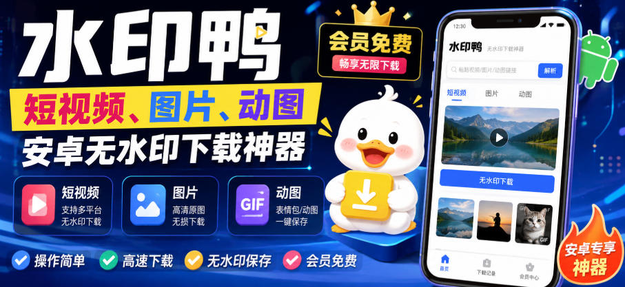 水印鸭–短视频/图片/动图无水印下载，更新支持抖音、快手，小红书，新增豆包、即梦ai、qq频道、视频号等共计20个平台网络赚钱,项目资源网,副业资源网,兼职项目,网赚课程-副业赚钱-互联网创业-独家轻创IP大圣网创