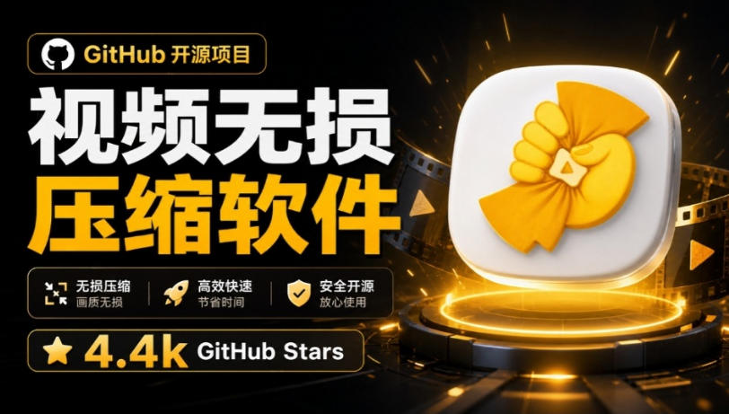 Github上开源4.4k stars的视频一键压缩软件!被汉化为了中文版本,轻松无损压缩视频CompressO CN网络赚钱,项目资源网,副业资源网,兼职项目,网赚课程-副业赚钱-互联网创业-独家轻创IP大圣网创