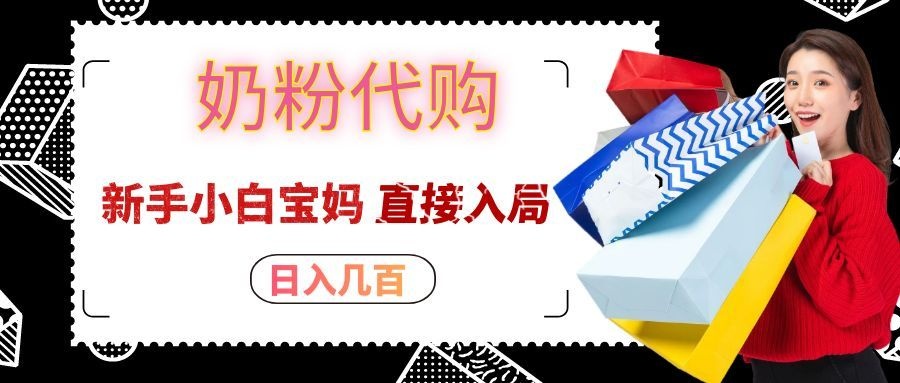 拼多多奶粉代购一单大几十,日入几百,新手小白宝妈直接入局!网络赚钱,项目资源网,副业资源网,兼职项目,网赚课程-副业赚钱-互联网创业-独家轻创IP大圣网创