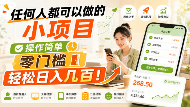 任何人都可以做的小项目:操作简单,零门槛轻松日入几百!【揭秘】网络赚钱,项目资源网,副业资源网,兼职项目,网赚课程-副业赚钱-互联网创业-独家轻创IP大圣网创