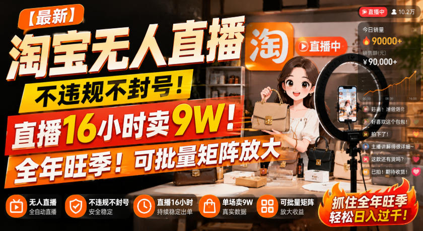 【最新】淘宝无人直播，不违规不封号，直播16小时卖9W，全年旺季！可批量矩阵放大【揭秘】网络赚钱,项目资源网,副业资源网,兼职项目,网赚课程-副业赚钱-互联网创业-独家轻创IP大圣网创
