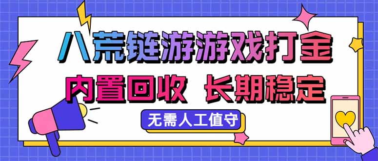 八荒链游，游戏打金，内置回收，无需人工值守，长期稳定收益网络赚钱,项目资源网,副业资源网,兼职项目,网赚课程-副业赚钱-互联网创业-独家轻创IP大圣网创