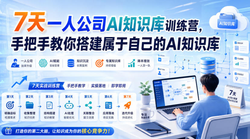 7天一人公司AI知识库训练营,手把手教你搭建属于自己的AI知识库网络赚钱,项目资源网,副业资源网,兼职项目,网赚课程-副业赚钱-互联网创业-独家轻创IP大圣网创