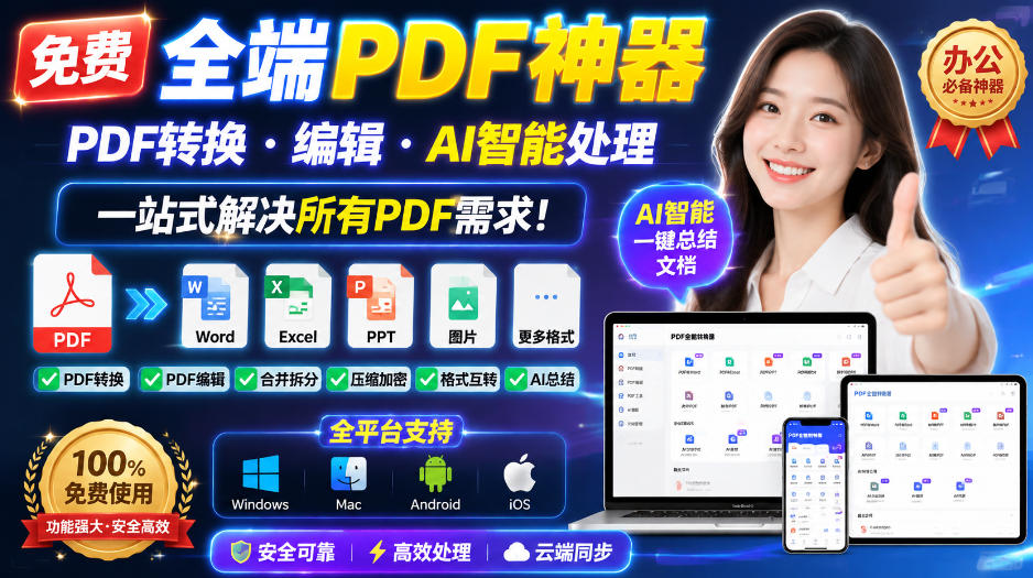 免费全端PDF神器,PDF转换·编辑·AI智能处理,一站式解决所有PDF需求!网络赚钱,项目资源网,副业资源网,兼职项目,网赚课程-副业赚钱-互联网创业-独家轻创IP大圣网创