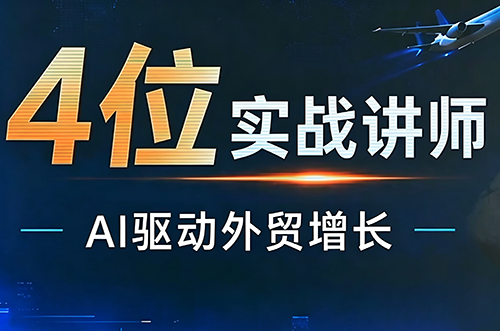 邹先华·AI+外贸实战直播课(26.08.31)网络赚钱,项目资源网,副业资源网,兼职项目,网赚课程-副业赚钱-互联网创业-独家轻创IP大圣网创