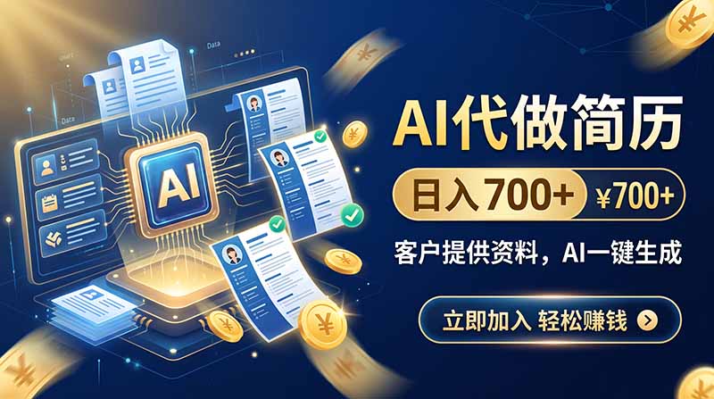 AI代做简历，日入700+，客户提供资料，AI一键生成网络赚钱,项目资源网,副业资源网,兼职项目,网赚课程-副业赚钱-互联网创业-独家轻创IP大圣网创