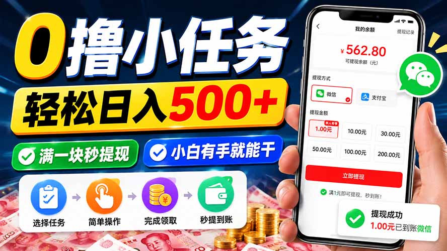 0撸小任务，轻松日入500+，满一块秒提现，小白有手就能干网络赚钱,项目资源网,副业资源网,兼职项目,网赚课程-副业赚钱-互联网创业-独家轻创IP大圣网创