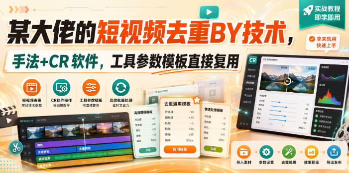 某大佬的短视频去重搬运技术，手法+CR软件，工具参数模板直接复用网络赚钱,项目资源网,副业资源网,兼职项目,网赚课程-副业赚钱-互联网创业-独家轻创IP大圣网创
