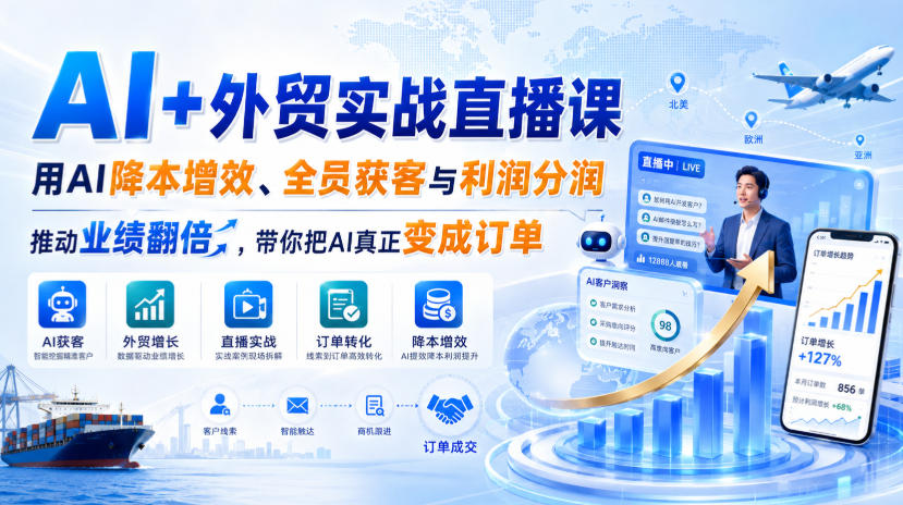 AI+外贸实战直播课,用AI降本增效、全员获客与利润分润,推动业绩翻倍,带你把AI真正变成订单(26.08.31)网络赚钱,项目资源网,副业资源网,兼职项目,网赚课程-副业赚钱-互联网创业-独家轻创IP大圣网创