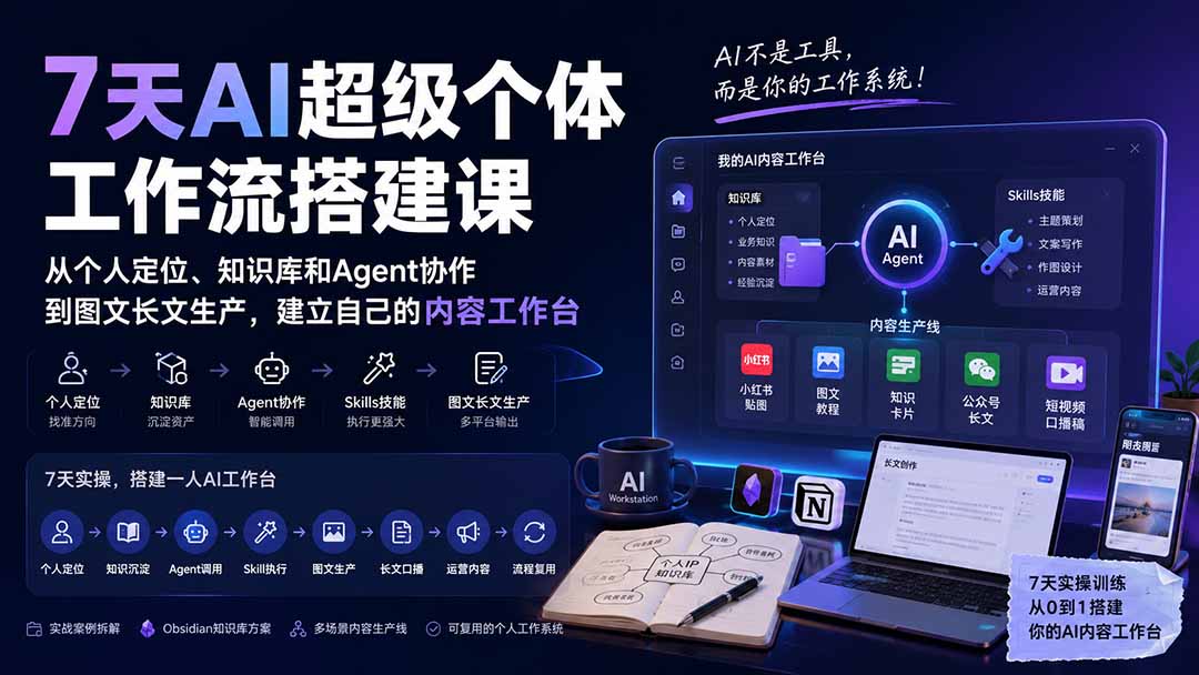 7天AI超级个体工作流搭建课：从个人定位、知识库和Agent协作到图文长文生产，建立自己的内容工作台网络赚钱,项目资源网,副业资源网,兼职项目,网赚课程-副业赚钱-互联网创业-独家轻创IP大圣网创