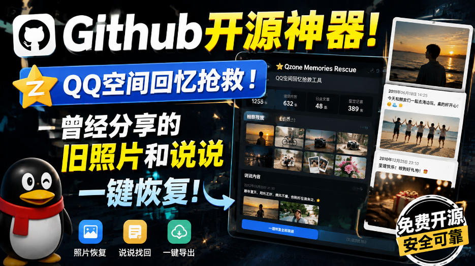 Github开源神器！QQ空间回忆抢救！曾经分享的旧照片和说说一键恢复！网络赚钱,项目资源网,副业资源网,兼职项目,网赚课程-副业赚钱-互联网创业-独家轻创IP大圣网创