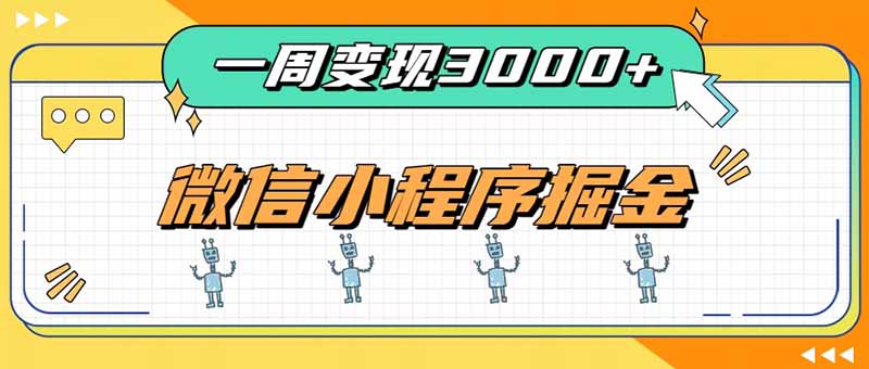 一周3000+的微信小程序，通过四种变现方式稳定增收，最强积累型副业网络赚钱,项目资源网,副业资源网,兼职项目,网赚课程-副业赚钱-互联网创业-独家轻创IP大圣网创