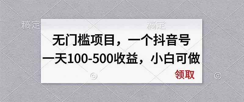 无门槛项目,一个抖音号一天100-500收益,小白可做网络赚钱,项目资源网,副业资源网,兼职项目,网赚课程-副业赚钱-互联网创业-独家轻创IP大圣网创