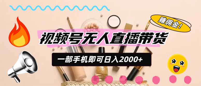视频号带货,一天2000+,一部手机即可开展的完美副业,无需投资网络赚钱,项目资源网,副业资源网,兼职项目,网赚课程-副业赚钱-互联网创业-独家轻创IP大圣网创