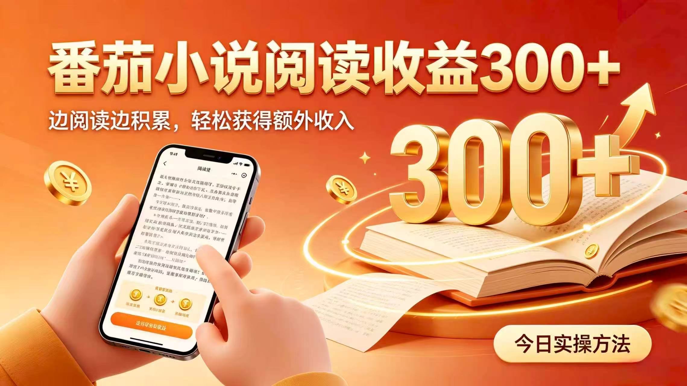 全自动番茄挂机玩法,日入300+掌握简单易上手的线上增收方式。网络赚钱,项目资源网,副业资源网,兼职项目,网赚课程-副业赚钱-互联网创业-独家轻创IP大圣网创