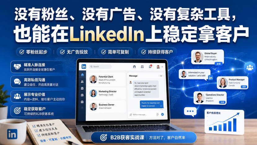 没有粉丝、没有广告、没有复杂工具，也能在LinkedIn上稳定拿客户【原创双语字幕】网络赚钱,项目资源网,副业资源网,兼职项目,网赚课程-副业赚钱-互联网创业-独家轻创IP大圣网创