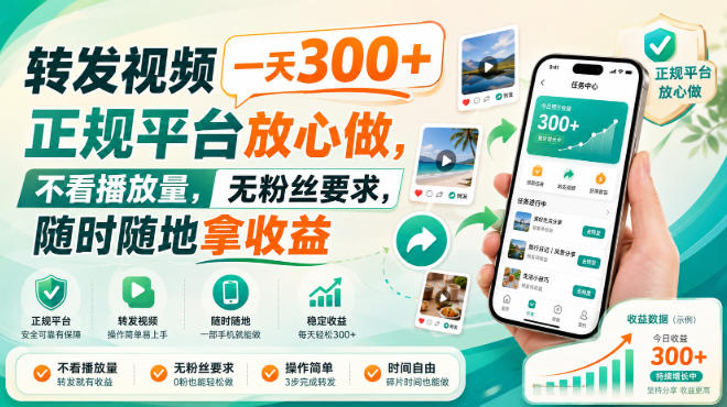 转发视频一天300+，正规平台放心做，不看播放量，无粉丝要求，随时随地拿收益【揭秘】网络赚钱,项目资源网,副业资源网,兼职项目,网赚课程-副业赚钱-互联网创业-独家轻创IP大圣网创